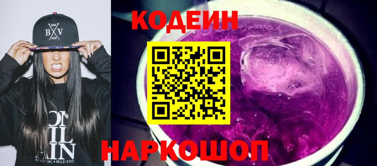 Codein напиток Lean (лин)  Вход с VPN  Сокол 